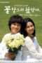 Nonton Streaming Download Drama Flowers for My Life (2007) Subtitle Indonesia