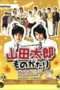 Nonton Streaming Download Drama The Story of Yamada Taro / Yamada Taro Monogatari (2007) Subtitle Indonesia