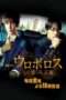 Nonton Streaming Download Drama Ouroboros (2015) Subtitle Indonesia