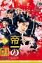 Nonton Streaming Download Drama Teiichi: Battle of Supreme High (2017) Subtitle Indonesia