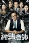 Nonton Streaming Download Drama Presumed Accidents (2016) Subtitle Indonesia