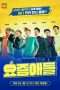 Nonton Streaming Download Drama Kids These Days (2018) Subtitle Indonesia