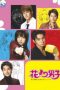 Nonton Streaming Download Drama Nonton Boys Over Flowers S01 / Hana Yori Dango (2005) Sub Indo Subtitle Indonesia