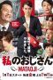 Nonton Streaming Download Drama Watashi no Ojisan: Wataoji (2019) Subtitle Indonesia