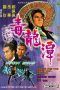 Nonton Streaming Download Drama Dragon Swamp (1969) Subtitle Indonesia