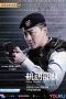 Nonton Streaming Download Drama Police Tactical Unit (2019) Subtitle Indonesia