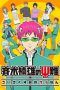 Nonton Streaming Download Drama The Disastrous Life of Saiki K. (2016) Subtitle Indonesia