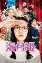 Nonton Streaming Download Drama Princess Jellyfish (2014) Subtitle Indonesia