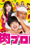 Nonton Streaming Download Drama Yakiniku Pro-Wrestling (2019) Subtitle Indonesia