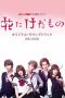 Nonton Streaming Download Drama Nonton Flower and the Beast S01 / Hana ni Keda Mono S01 (2017) Sub Indo Subtitle Indonesia