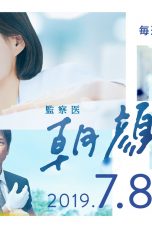 Nonton Streaming Download Drama Asagao : Forensic Doctor (2019) Subtitle Indonesia