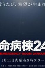 Nonton Streaming Download Drama Emergency Room 24 Hours / Kyumei Byoto 24 S03 (2005) Subtitle Indonesia