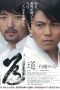 Nonton Streaming Download Drama The Way Man of the White Porcelain (2012) Subtitle Indonesia