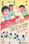 Nonton Streaming Download Drama Look Out, Officer! (1990) jf Subtitle Indonesia