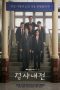 Nonton Streaming Download Drama Diary of a Prosecutor (2019) Subtitle Indonesia