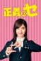 Nonton Streaming Download Drama Ms. Justice / Seigi no Se (2018) Subtitle Indonesia