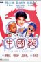 Nonton Streaming Download Drama China Dragon (1995) gt Subtitle Indonesia