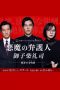 Nonton Streaming Download Drama The Devil’s Attorney (2019) Subtitle Indonesia