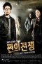 Nonton Streaming Download Drama Money’s Warfare / War of Money (2007) Subtitle Indonesia