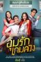 Nonton Streaming Download Drama Better off Mine / Oum Rak Game Luang (2020) Subtitle Indonesia