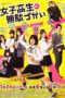 Nonton Streaming Download Drama Joshi Kosei no Mudazukai (2020) Subtitle Indonesia