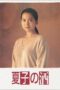 Nonton Streaming Download Drama Natsuko no Sake (1994) Subtitle Indonesia