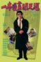 Nonton Streaming Download Drama My Hero (1990) jf Subtitle Indonesia