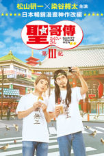 Nonton Streaming Download Drama Saint Young Men 3 (2020) Subtitle Indonesia