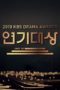 Nonton Streaming Download Drama KBS Drama Awards 2019 (2019) Subtitle Indonesia