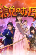 Nonton Streaming Download Drama Nonton Densetsu no Okasan / Legendary Mother (2020) Subtitle Indonesia