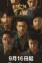 Nonton Streaming Download Drama Nonton The Long Night (2020) Sub Indo Subtitle Indonesia