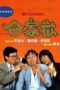 Nonton Streaming Download Drama Nonton Mr. Coconut (1989) Subtitle Indonesia