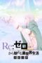 Nonton Streaming Download Drama Nonton Re:ZERO -Starting Life in Another World- The Frozen Bond (2019) Sub Indo jf Subtitle Indonesia