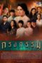 Nonton Streaming Download Drama Nonton Repercussion / Krong Karm (2019) Sub Indo Subtitle Indonesia