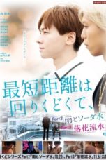 Nonton Streaming Download Drama Nonton The Shortest Distance is Round: Rain and Soda (2020) Sub Indo jf Subtitle Indonesia