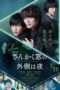 Nonton Streaming Download Drama Nonton The Night Beyond the Tricornered Window (2021) Sub Indo jf Subtitle Indonesia