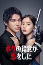 Nonton Streaming Download Drama Nonton Hitman in Love / My Murderous Intent Was In Love (2021) Sub Indo Subtitle Indonesia