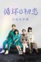 Nonton Streaming Download Drama Nonton First Love Again (2021) Sub Indo Subtitle Indonesia