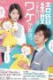 Nonton Streaming Download Drama Nonton Kekkon Dekinai ni wa Wake ga Aru / There Is A Reason Why You Cannot Get Married (2021) Sub Indo Subtitle Indonesia