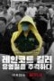 Nonton Streaming Download Drama Nonton The Raincoat Killer: Chasing a Predator in Korea (2021) Sub Indo Subtitle Indonesia