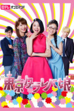 Nonton Streaming Download Drama Nonton Tokyo Tarareba Girls / Tokyo Tarreba Musume (2017) Sub Indo Subtitle Indonesia