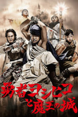 Nonton Streaming Download Drama Nonton The Brave ‘Yoshihiko’ / Yuusha Yoshihiko to Maou no Shiro (2011) Sub Indo Subtitle Indonesia