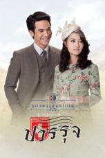 Nonton Streaming Download Drama Nonton Khun Chai Pawornruj (2013) Sub Indo Subtitle Indonesia