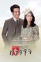 Nonton Streaming Download Drama Nonton Khun Chai Pawornruj (2013) Sub Indo Subtitle Indonesia