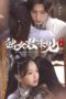 Nonton Streaming Download Drama Nonton The Only Girl You Haven’t Seen S02 (2022) Sub Indo Subtitle Indonesia