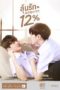 Nonton Streaming Download Drama Nonton My Only 12% (2022) Sub Indo Subtitle Indonesia