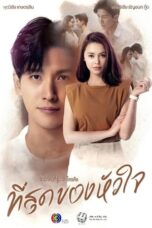 Nonton Streaming Download Drama Nonton You Touched My Heart (2023) Sub Indo Subtitle Indonesia