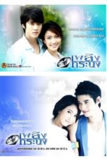 Nonton Streaming Download Drama Nonton Arrogant Flames / Plerng Torranong (2011) Sub Indo Subtitle Indonesia