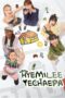 Nonton Streaming Download Drama Nonton HyeMiLeeYeChaePa (2023) Sub Indo Subtitle Indonesia