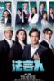 Nonton Streaming Download Drama Nonton Speakers of Law (2023) Sub Indo Subtitle Indonesia